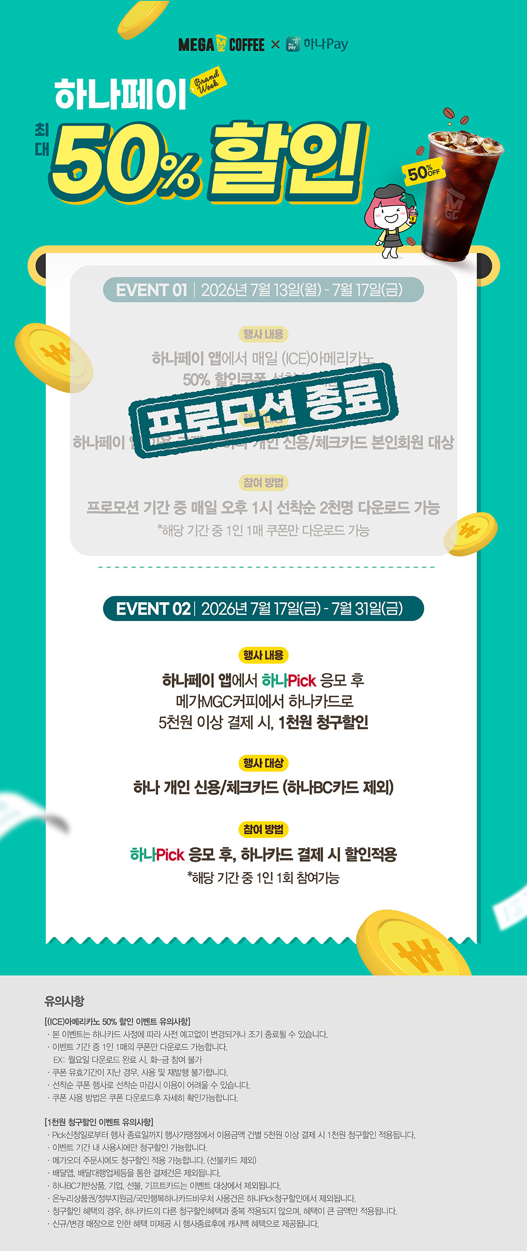 카페 할인 이벤트 - 메가커피 - [이벤트] 7월 메가MGC커피 X 하나페이 할인