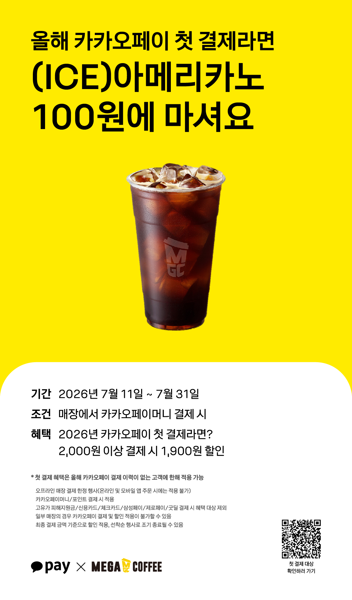 메가커피 - 7월 카카오페이 할인 EVENT - 카페 이벤트 썸네일