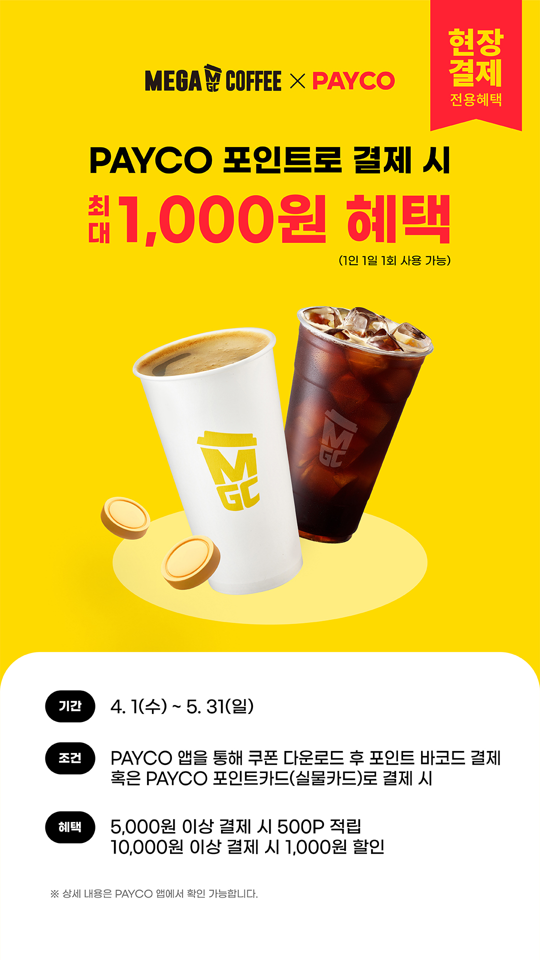 카페 할인 이벤트 - 메가커피 - [이벤트] 4-5월 PAYCO 적립/할인