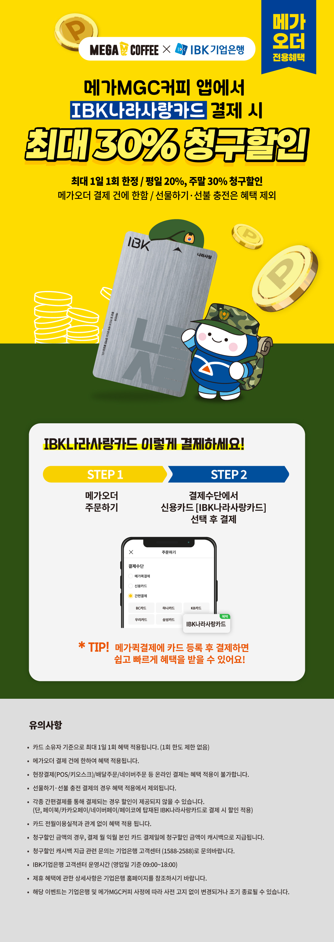 메가커피 - 제휴 혜택: IBK나라사랑카드 - 카페 이벤트 썸네일