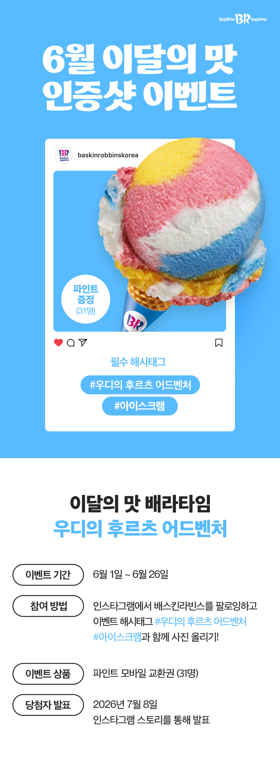 배스킨라빈스 - 6월 이달의 맛 인증샷 - 카페 이벤트 썸네일