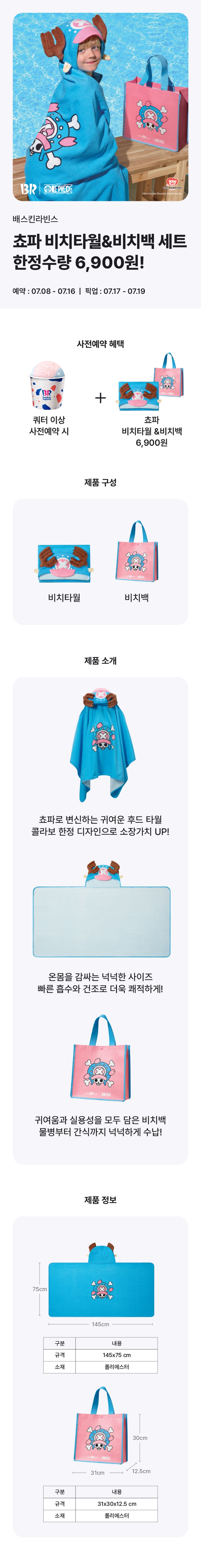 카페 할인 이벤트 - 배스킨라빈스 - D-07
프로모션
쵸파 비치타월&비치백 세트 한정수량 6,900원
2026-07-08 ~ 2026-07-16