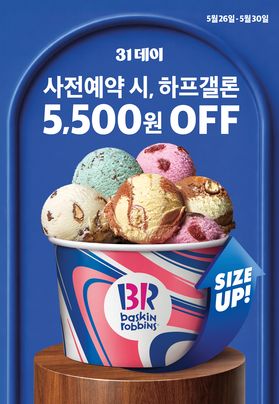카페 할인 이벤트 - 배스킨라빈스 - 프로모션31데이 사전예약 시, 패밀리를 하프갤론으로 UP!2026-05-26 ~ 2026-05-30