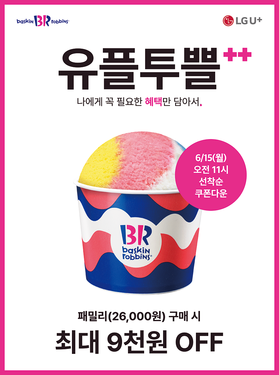 카페 할인 이벤트 - 배스킨라빈스 - 유플투쁠 패밀리 할인