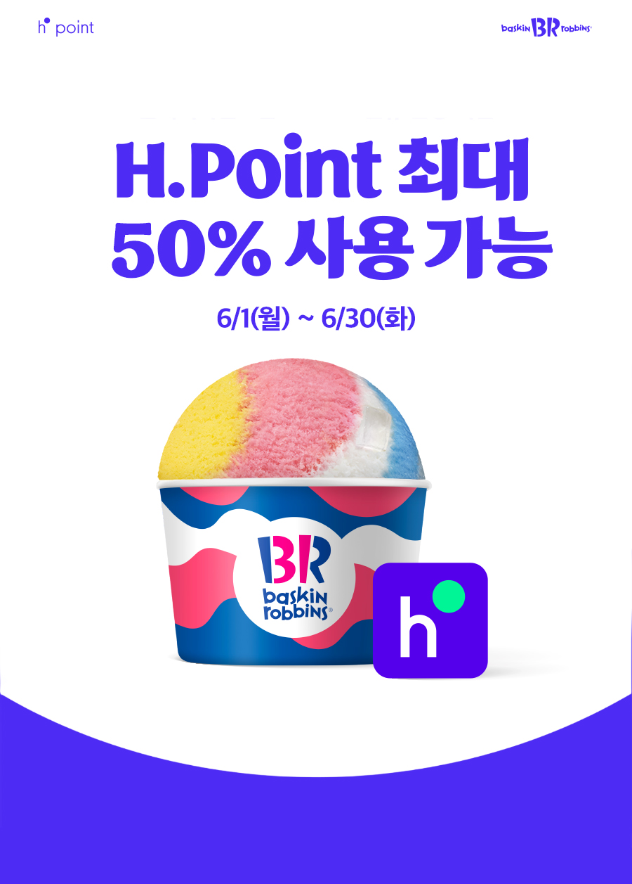 카페 할인 이벤트 - 배스킨라빈스 - 제휴혜택 (현대 H.Point)