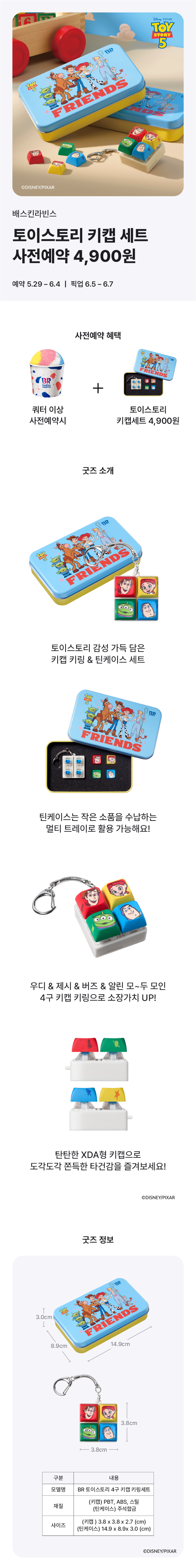 배스킨라빈스 - 프로모션토이스토리 키캡 세트 사전예약 시 4,900원!2026-05-29 ~ 2026-06-04 - 카페 이벤트 썸네일