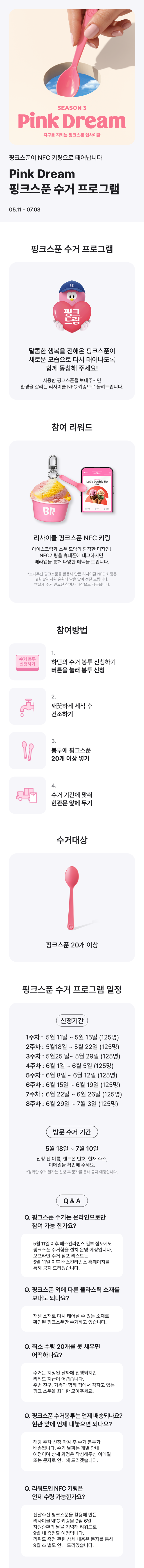 카페 할인 이벤트 - 배스킨라빈스 - D-29

프로모션
PINK DREAM SEOSON3 지구를 지키는 핑크스푼 업사이클

2026-05-11 ~ 2026-07-0
