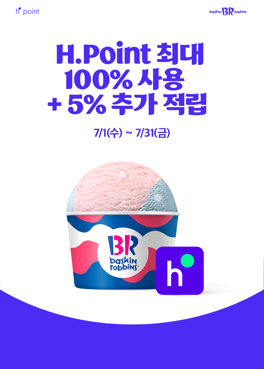 배스킨라빈스 - D-22
제휴혜택
H.Point 최대 100% 사용 + 5% 추가 적립
2026-07-01 ~ 2026-07-31 - 카페 이벤트 썸네일