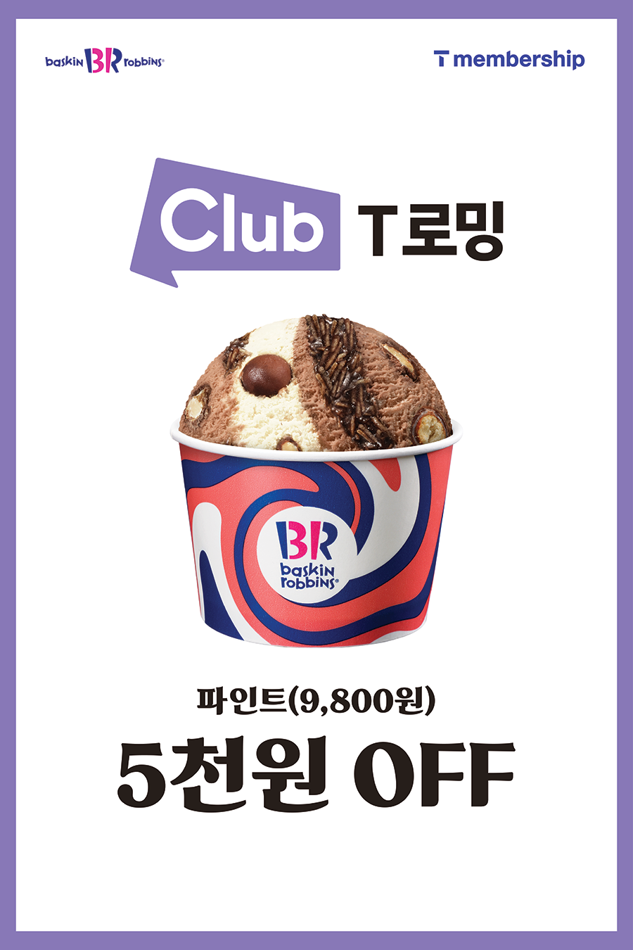 카페 할인 이벤트 - 배스킨라빈스 - T로밍 고객 대상 파인트 5천원 OFF