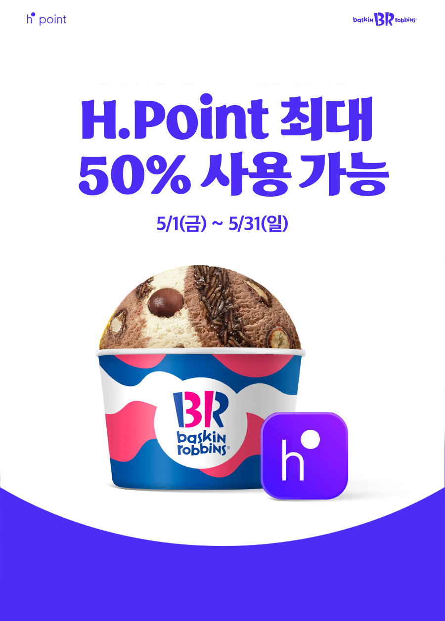 카페 할인 이벤트 - 배스킨라빈스 - PAYCO 포인트 즉시 할인