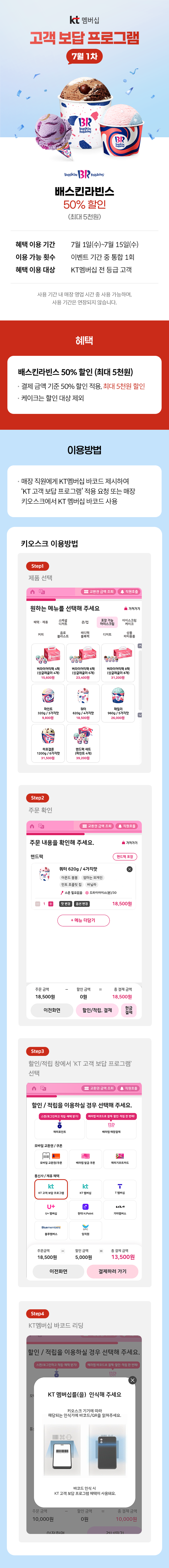 배스킨라빈스 - KT 고객 보답 프로그램 - 카페 이벤트 썸네일