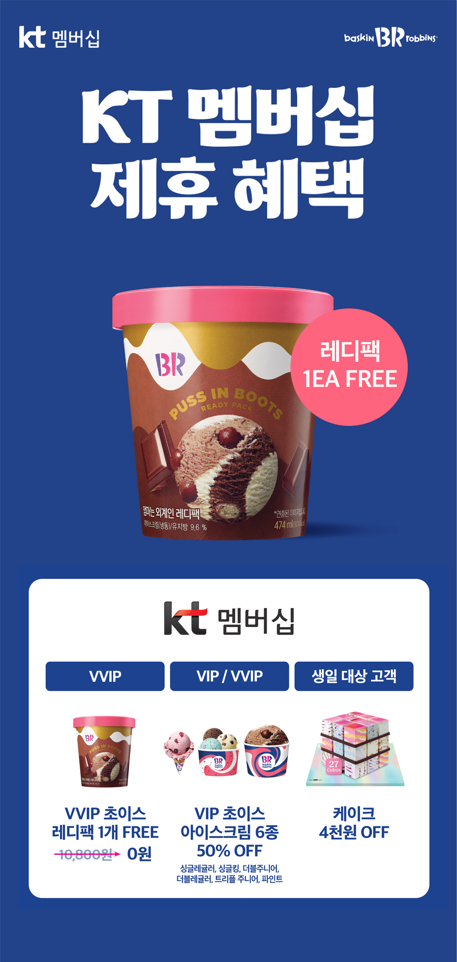 배스킨라빈스 - KT 멤버십 배스킨라빈스 특별한 제휴 혜택!상시 운영 - 카페 이벤트 썸네일