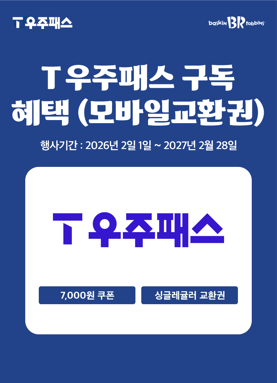 배스킨라빈스 - D-269

제휴혜택
T 우주패스 구독 혜택 (모바일교환권)

2026-02-01 ~ 2027-02-28 - 카페 이벤트 썸네일