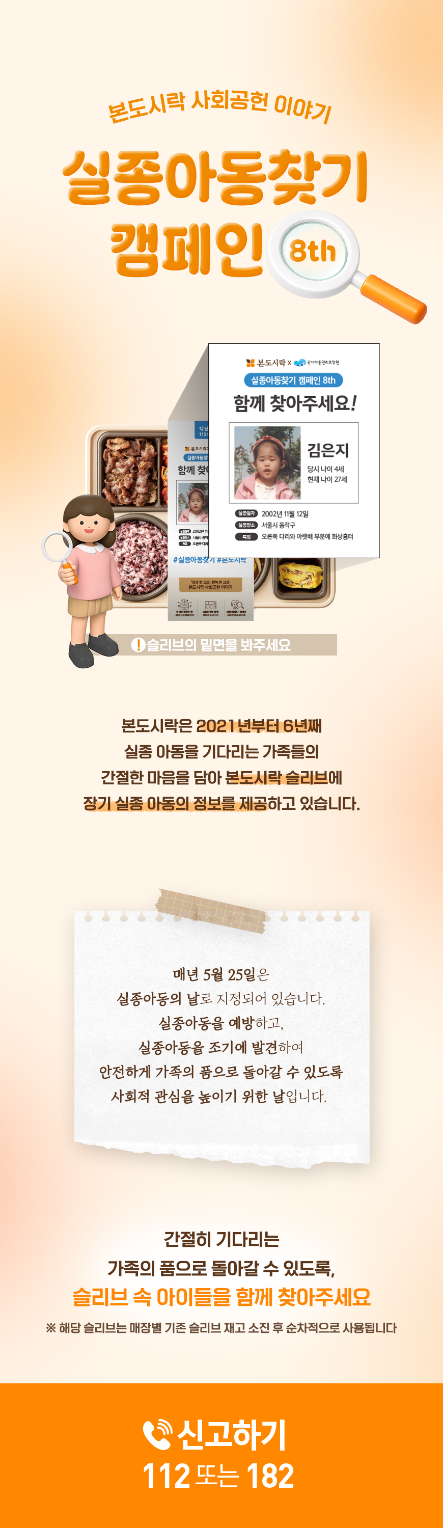 음식 할인 이벤트 - 본죽 - 본도시락 - 실종아동찾기 캠페인