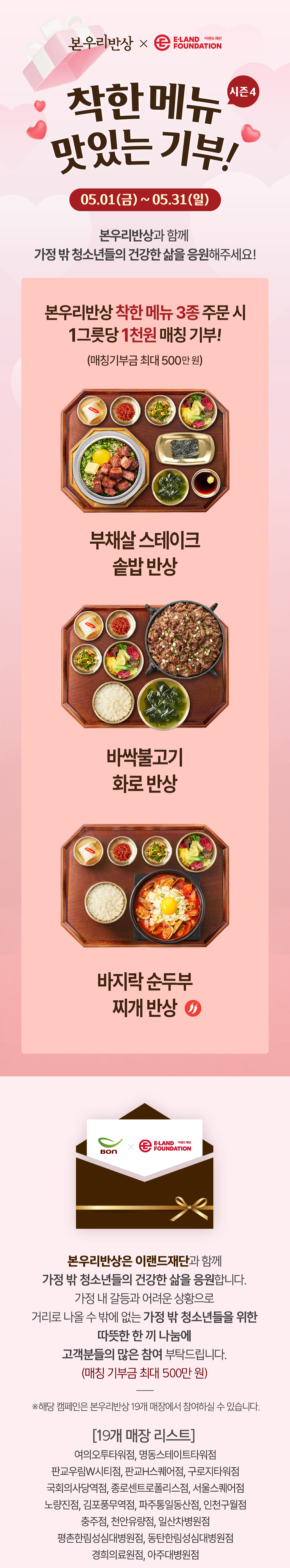 음식 할인 이벤트 - 본죽 - 본우리반상 - 착한 메뉴 맛있는 기부 시즌 4