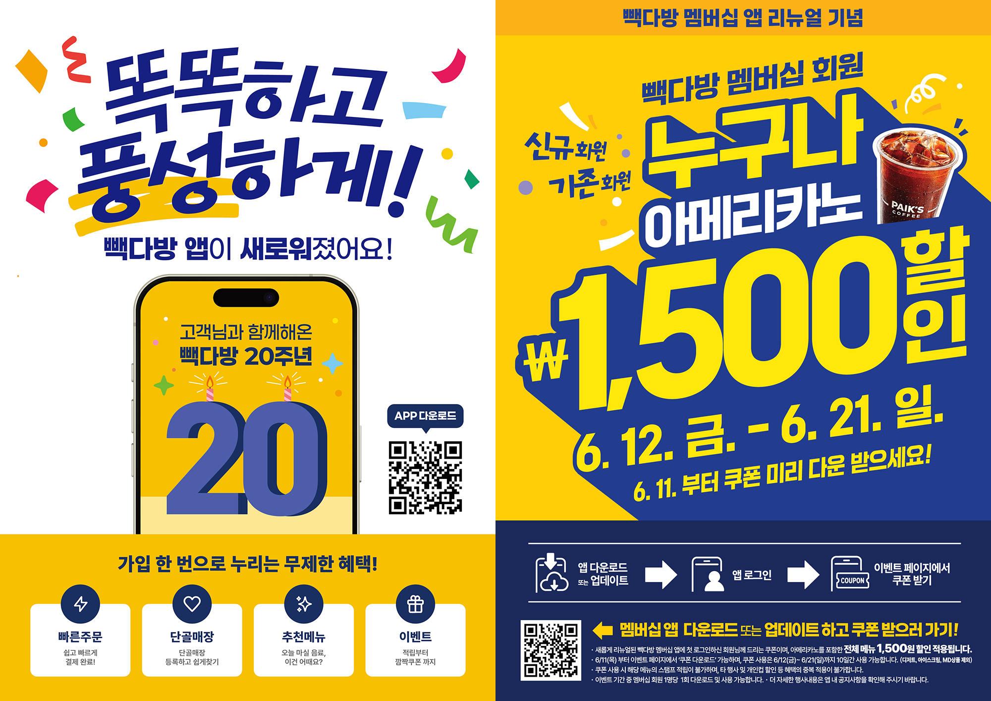 카페 할인 이벤트 - 빽다방 - 멤버십 APP 리뉴얼 오픈 & 이벤트 안내