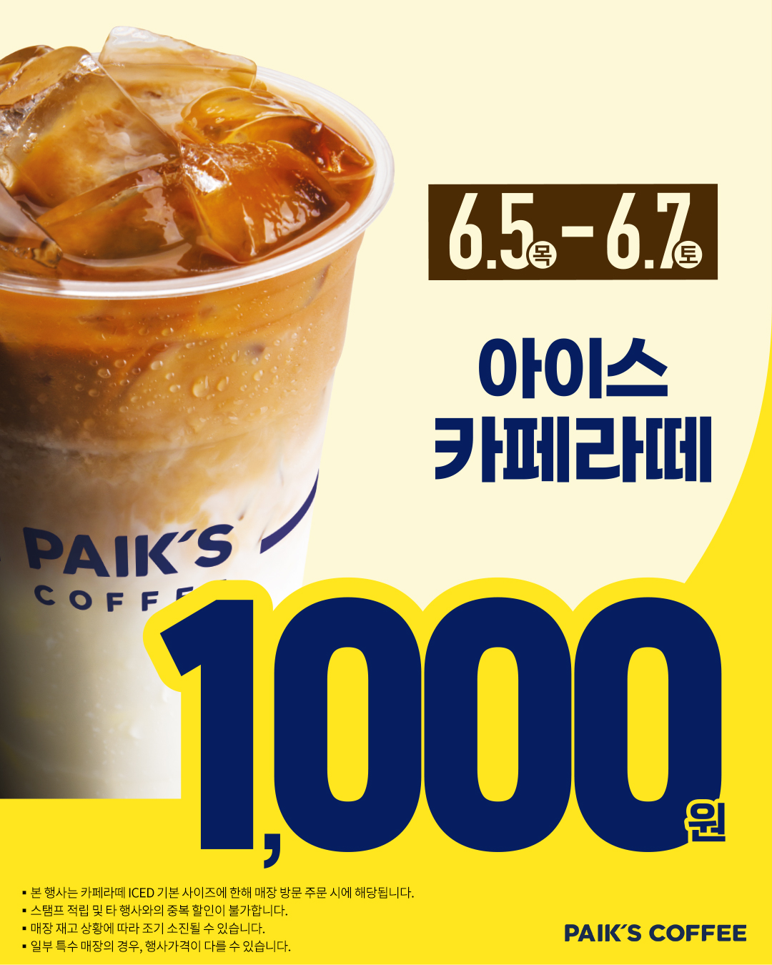 빽다방 - 카페라떼(ICED) 3일 할인 - 카페 이벤트 썸네일