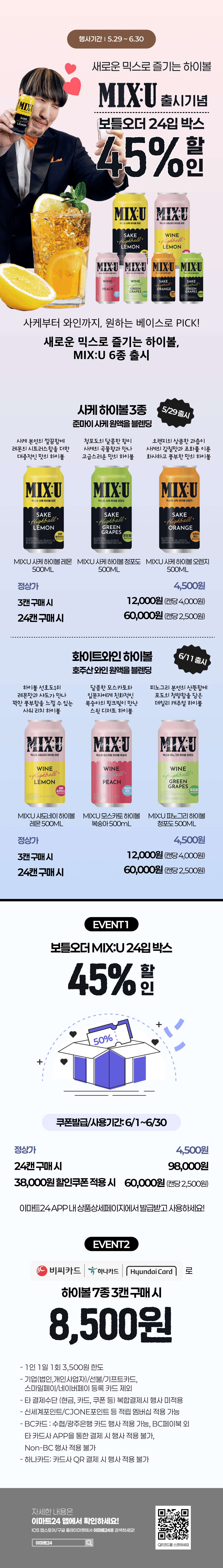 이마트24 - 6월 MIX:U 하이볼 출시 - 생활 이벤트 썸네일