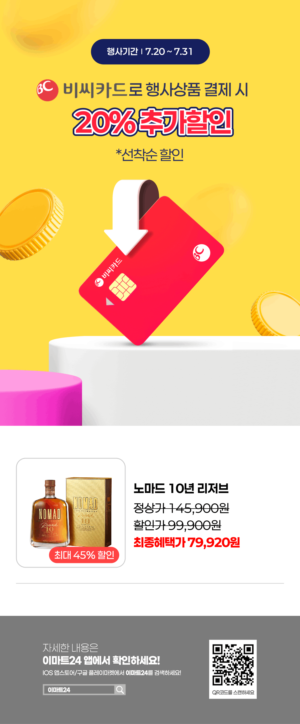 이마트24 - 2026-07-01 ~ 2026-07-31
7월 보틀오더 BC카드 할인행사 - 생활 이벤트 썸네일