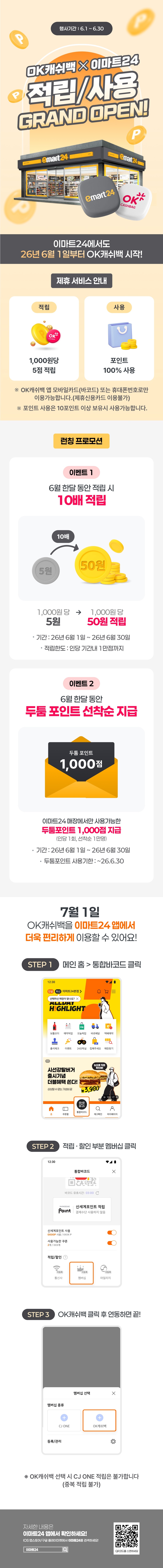 생활 할인 이벤트 - 이마트24 - 6월 OK캐쉬백 오픈 이벤트!