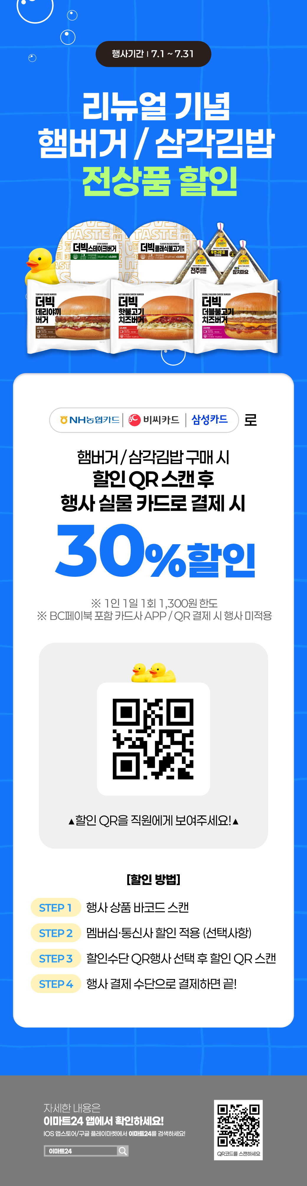 생활 할인 이벤트 - 이마트24 - 2026-07-01 ~ 2026-07-31
7월 QR 할인