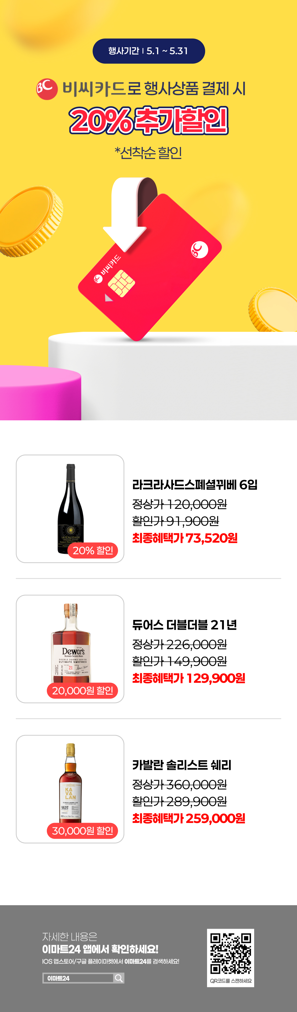 생활 할인 이벤트 - 이마트24 - 2026-05-01 ~ 2026-05-31
5월 보틀오더 BC카드 할인행사