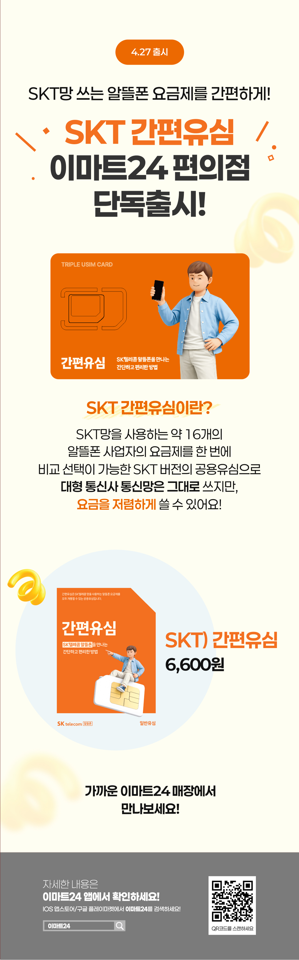 이마트24 - 5월 SKT 알뜰폰 유심 출시 - 생활 이벤트 썸네일