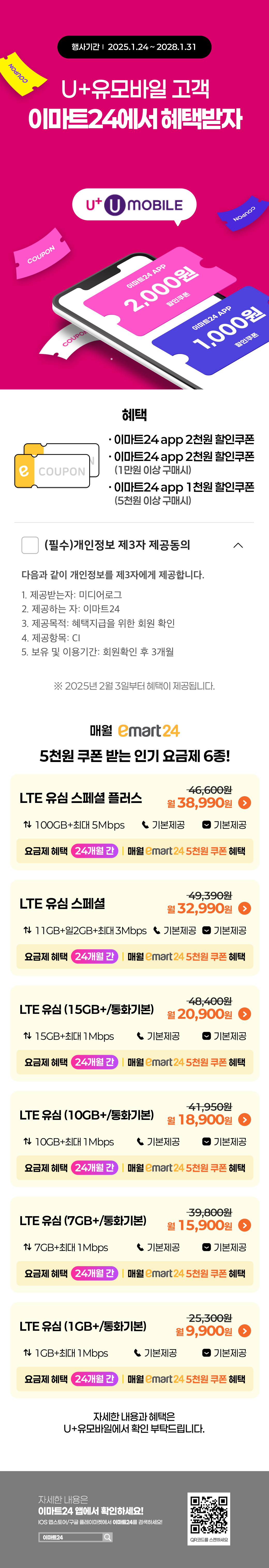 이마트24 - 1월 LGU+ 알뜰폰 제휴 - 생활 이벤트 썸네일