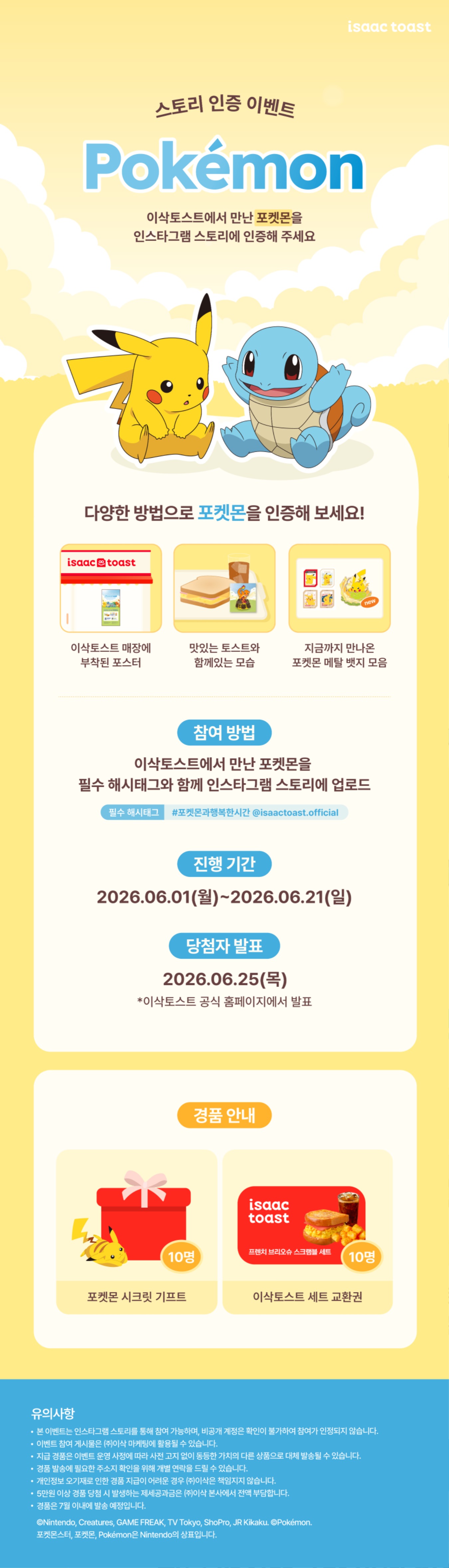 음식 할인 이벤트 - 이삭토스트 - SNS 포켓몬 인증