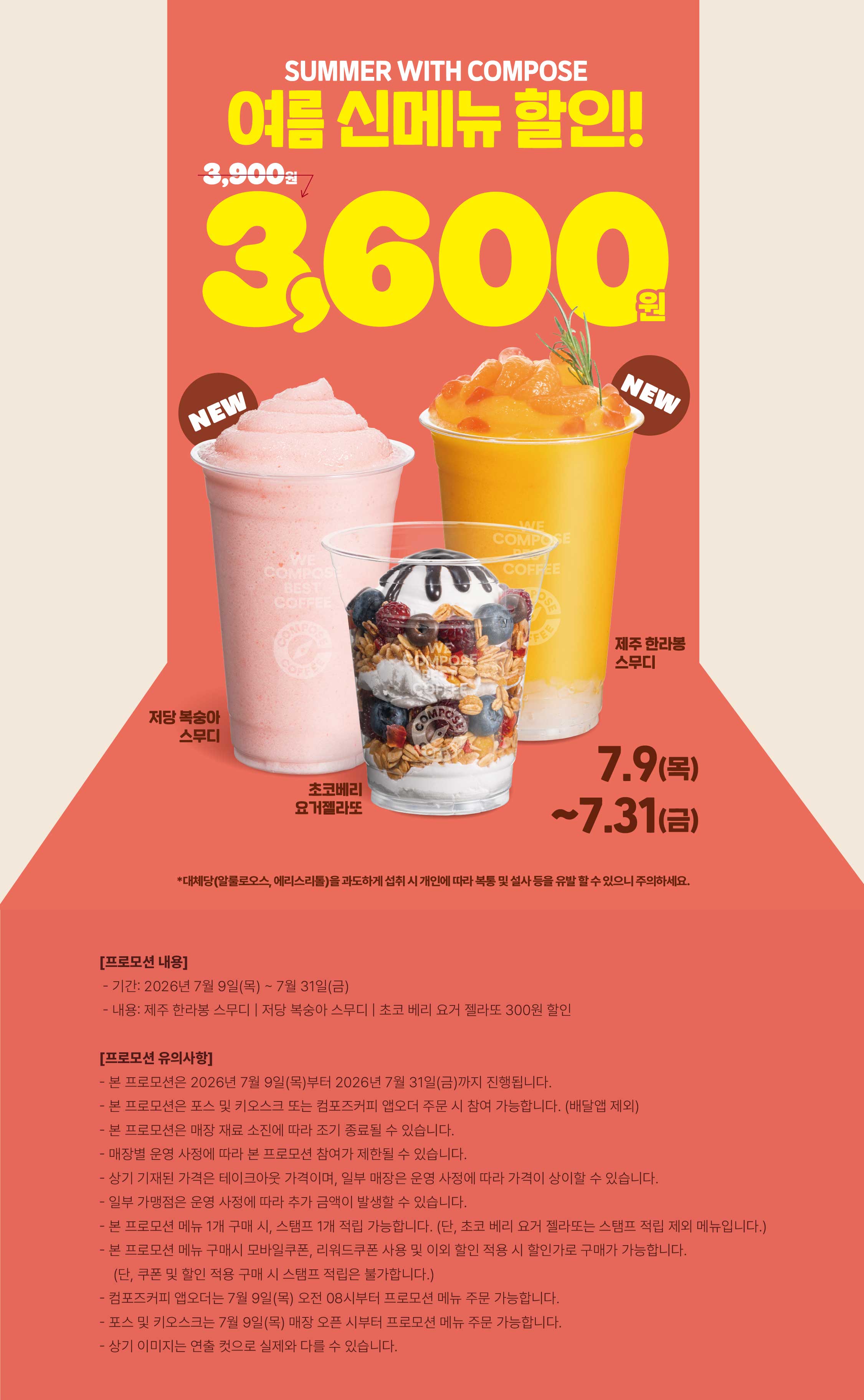 컴포즈커피 - SUMMER WITH COMPOSE! 여름 신메뉴 할인 프로모션
조회 40,801 2026-07-08 17:22 - 카페 이벤트 썸네일