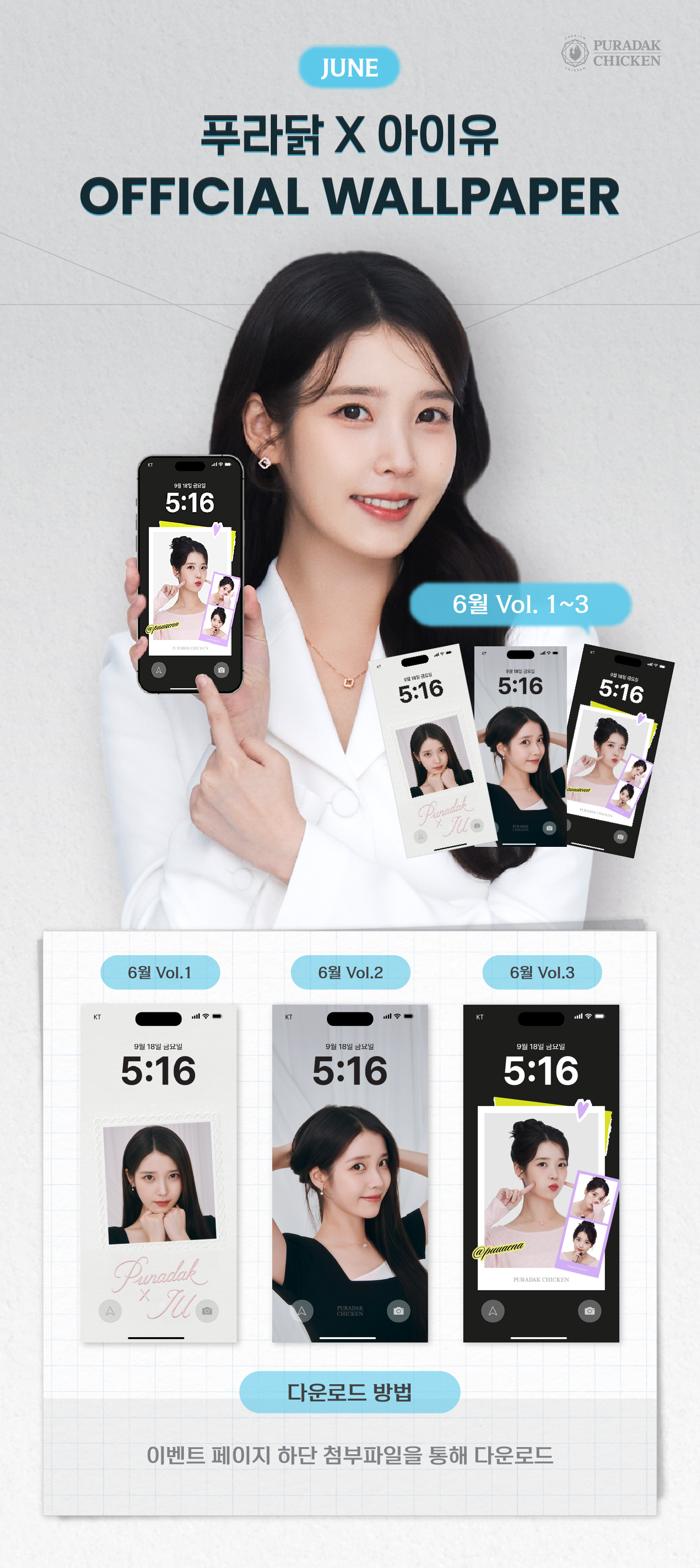 음식 할인 이벤트 - 푸라닭 - [푸라닭 X 아이유] 6월 OFFICIAL WALLPAPER