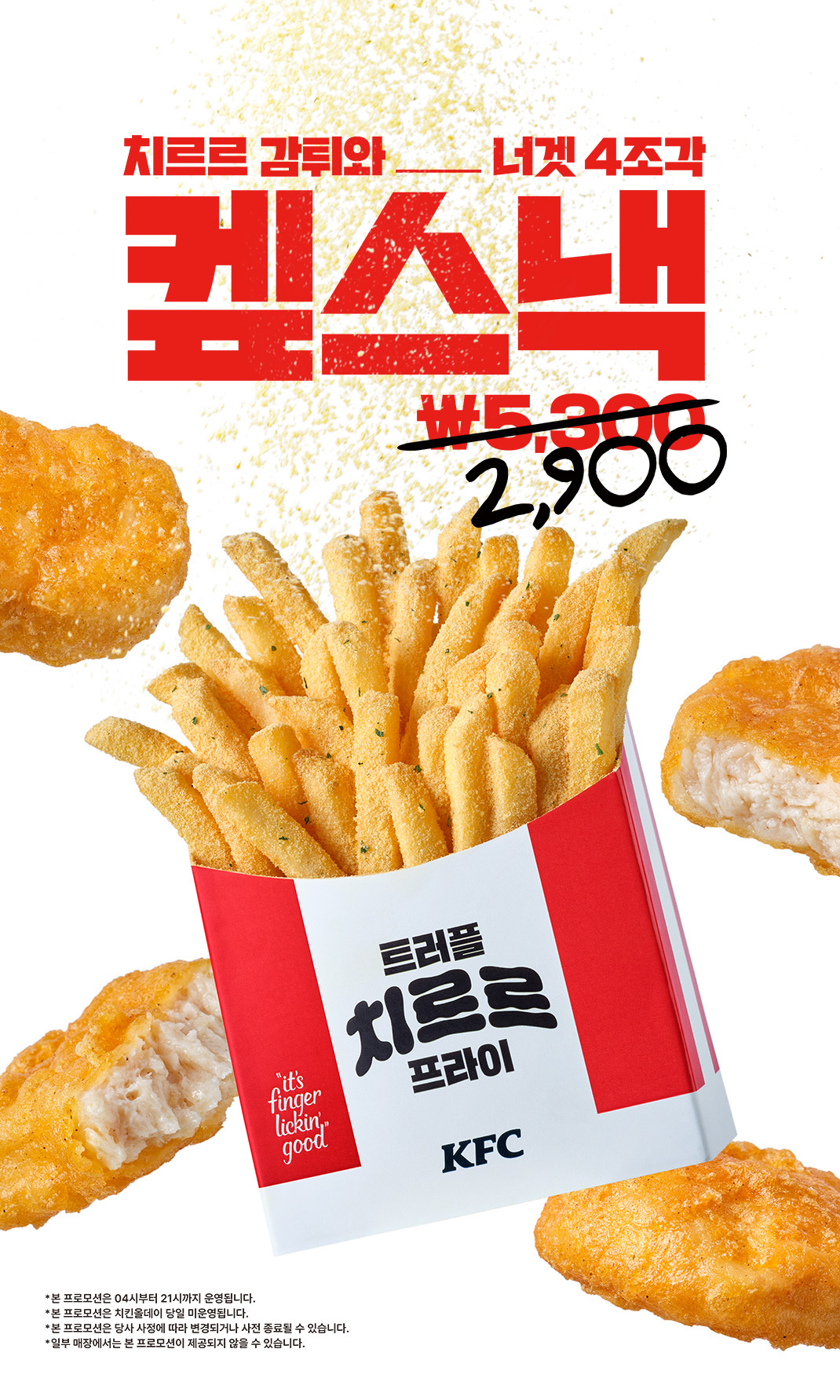 KFC - 켚스낵! (4/28 ~ 6/10) - 음식 이벤트 썸네일
