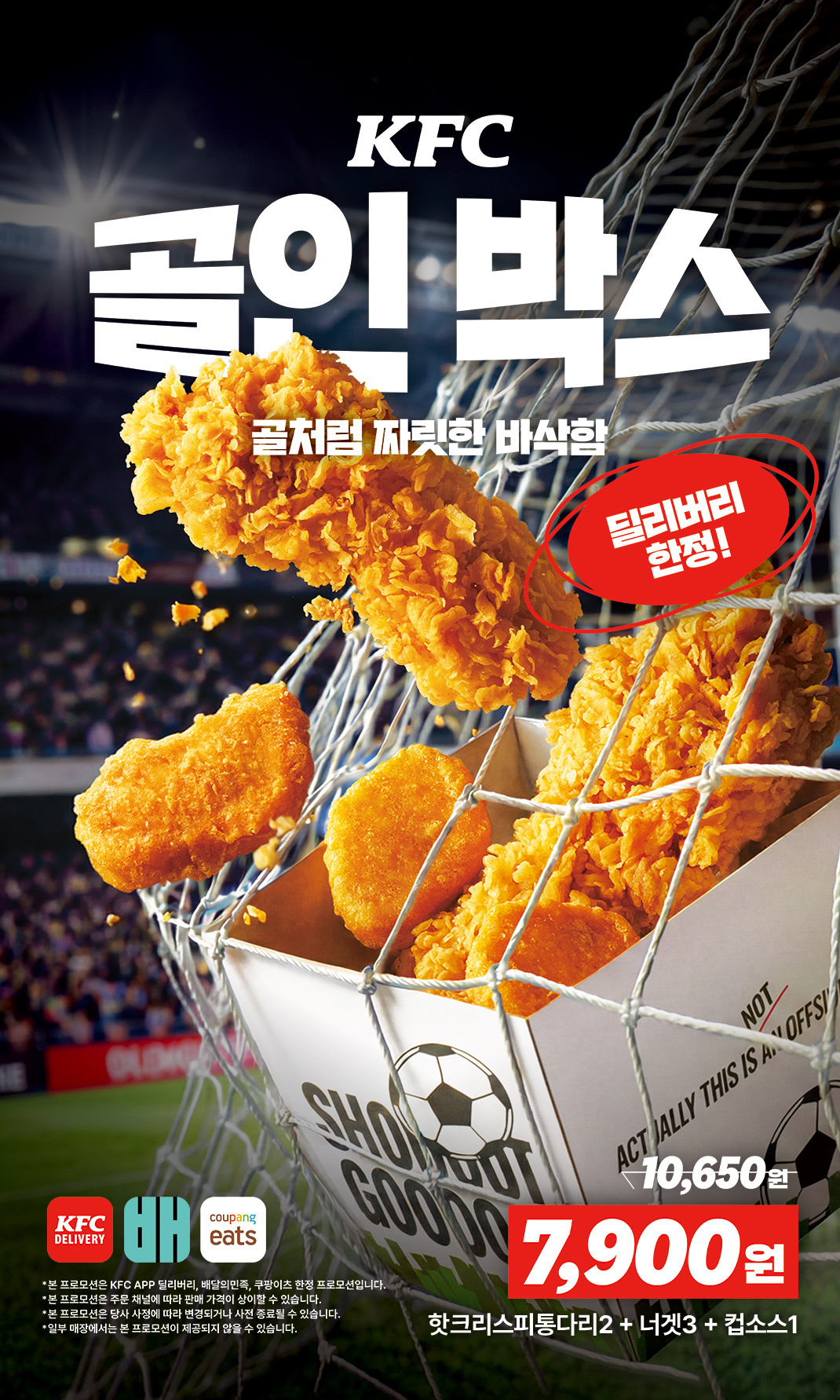 KFC - 골인박스! - 음식 이벤트 썸네일
