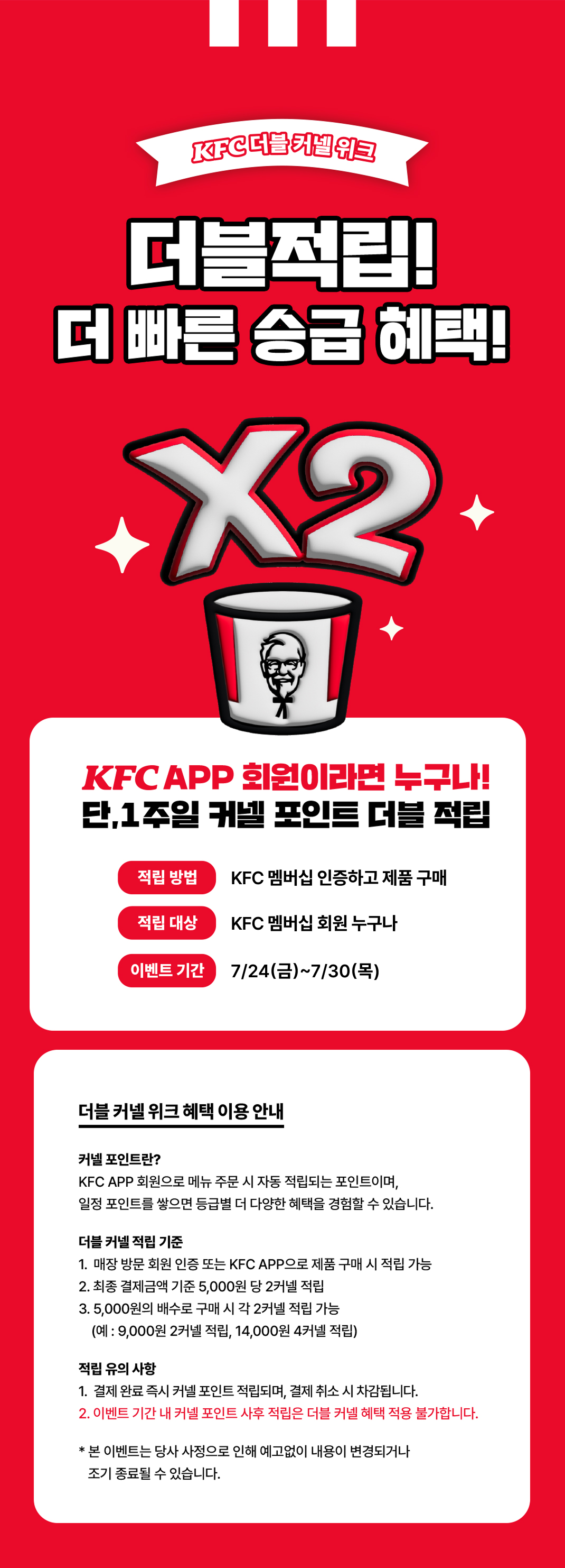 음식 할인 이벤트 - KFC - 더블 커넬 위크!