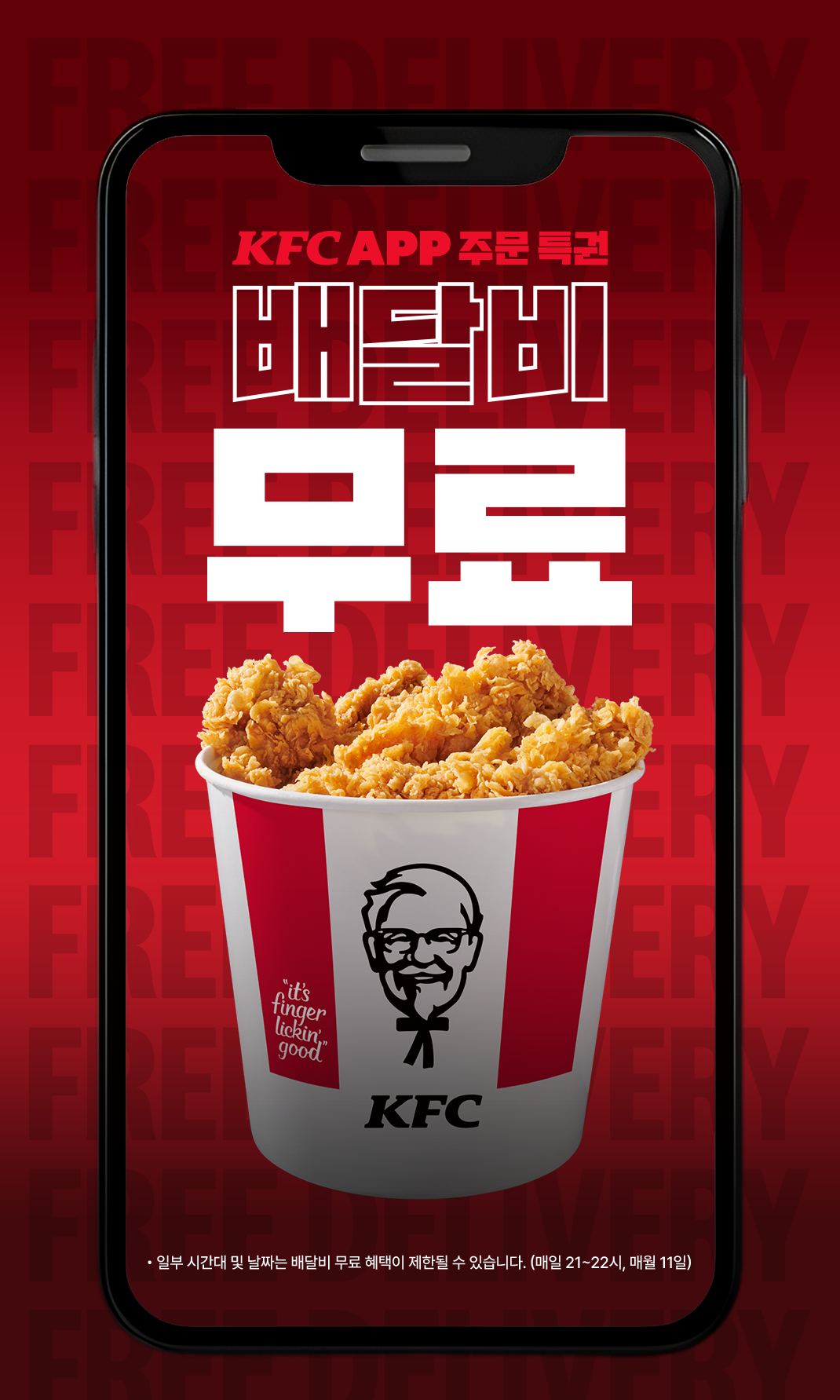 음식 할인 이벤트 - KFC - APP 주문 시 배달비 무료!