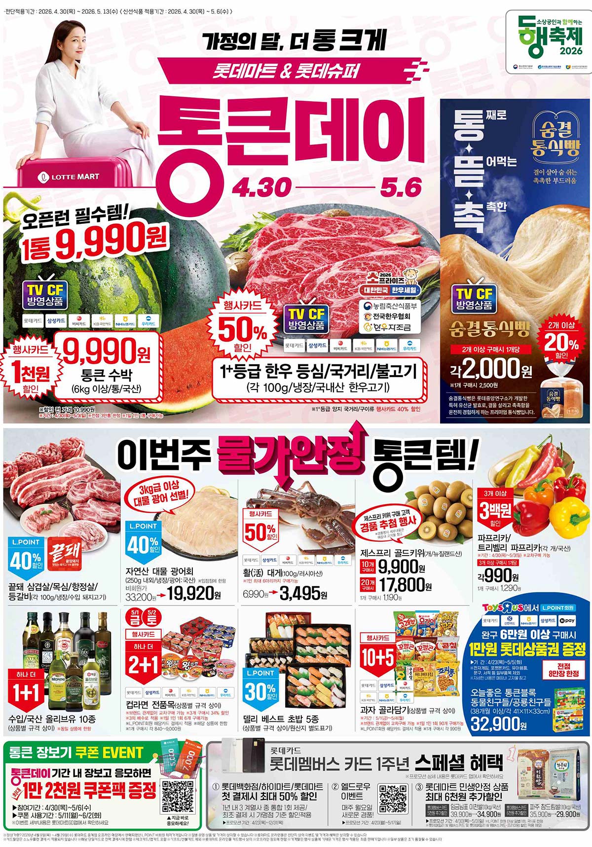 마트 할인 이벤트 - 롯데마트 전단지(-5/6)