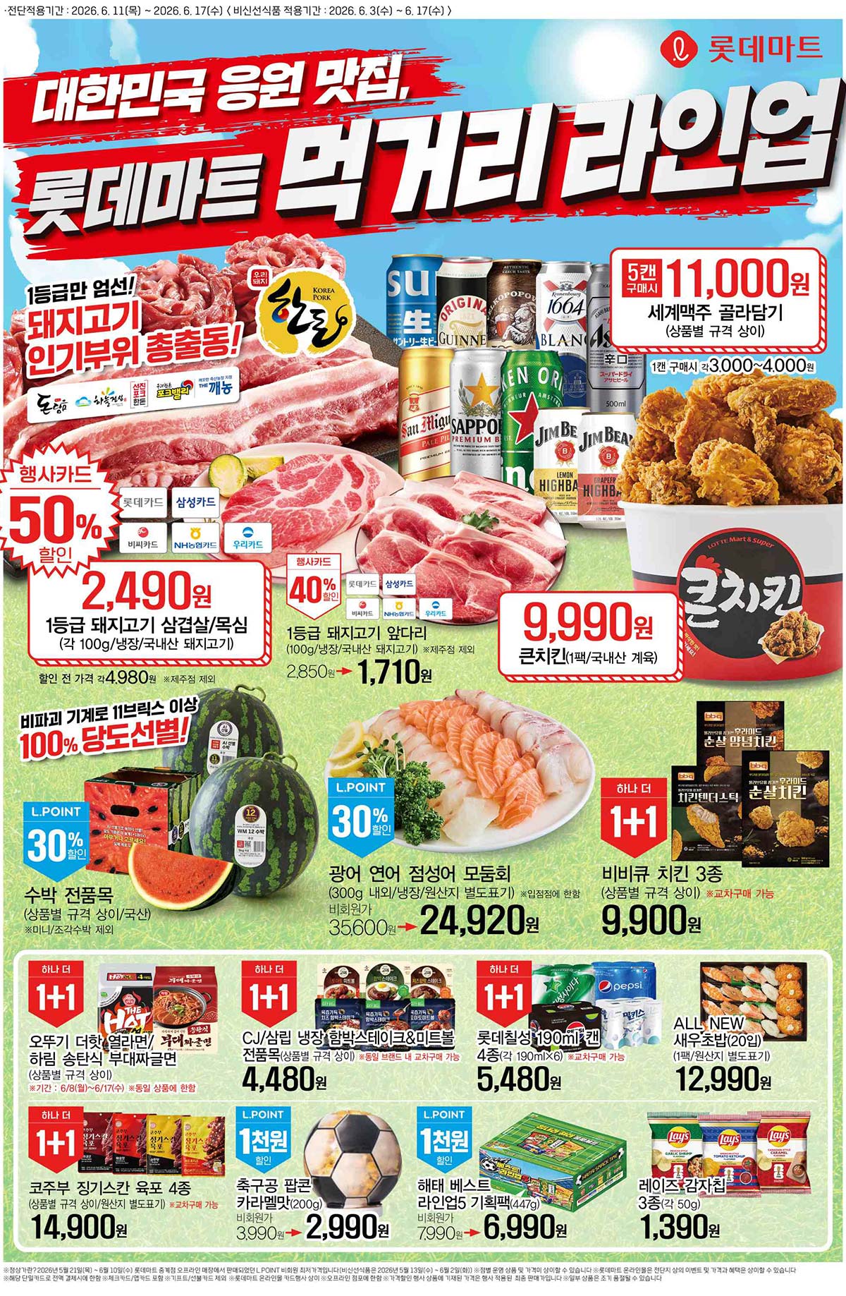 롯데마트 전단지 (6/11~6/17) - 마트 이벤트 썸네일