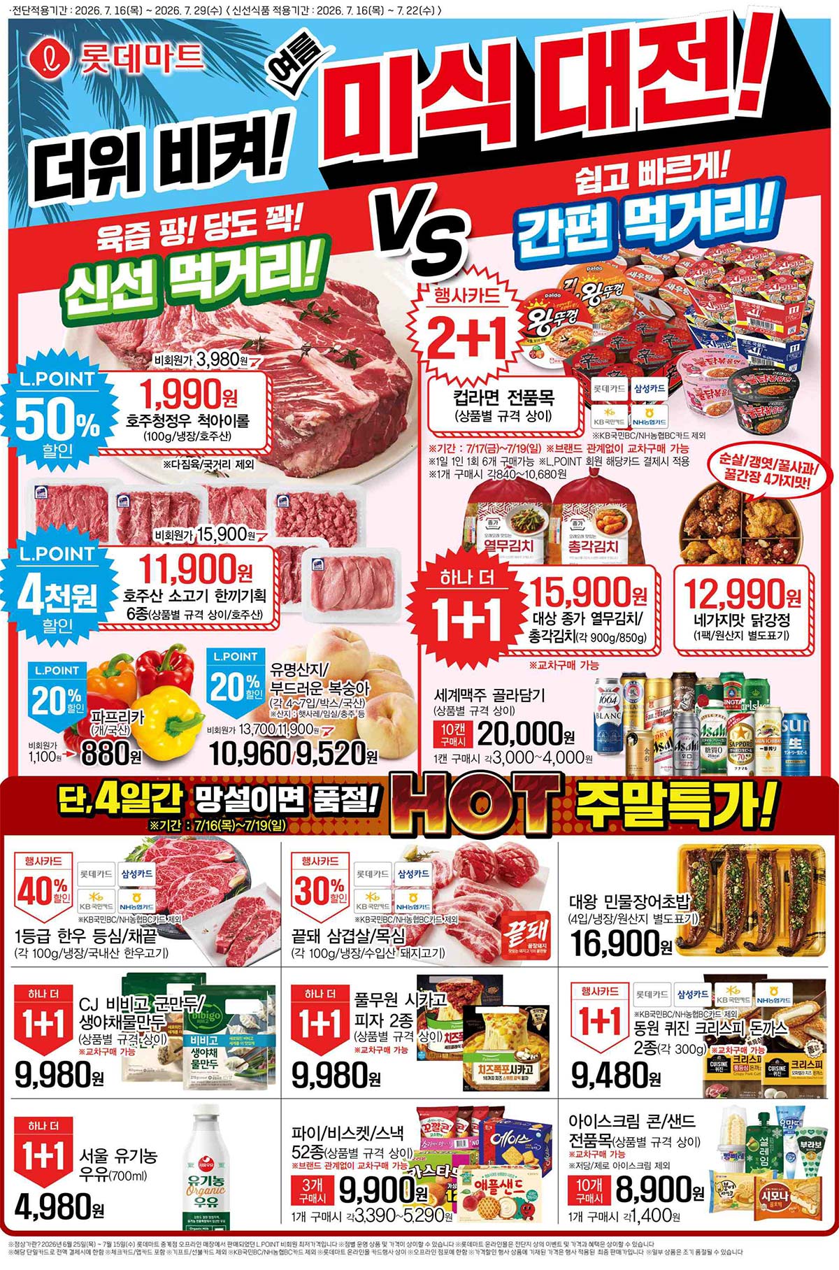 마트 할인 이벤트 - 롯데마트 전단지 (7/16~7/29)