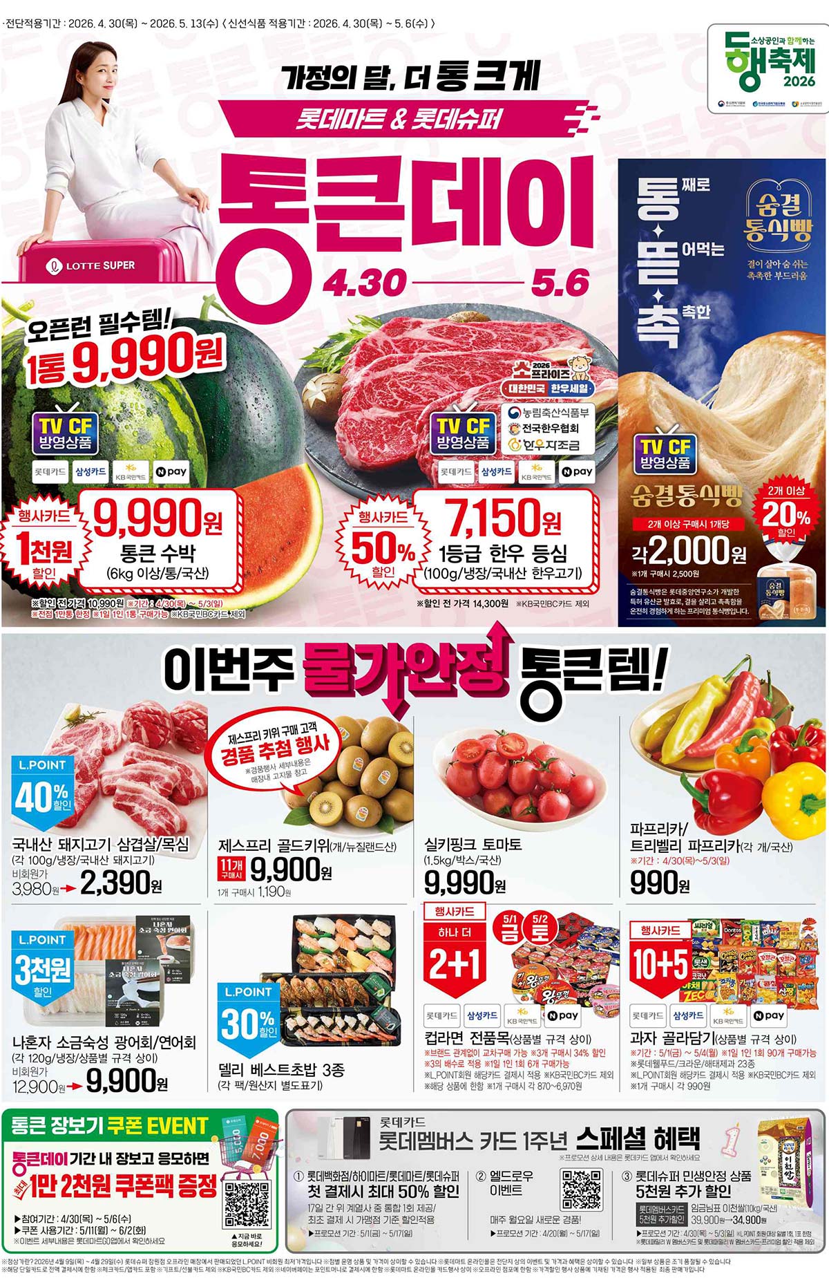 마트 할인 이벤트 - 롯데슈퍼 전단지 (4/30~5/6) (1/4)