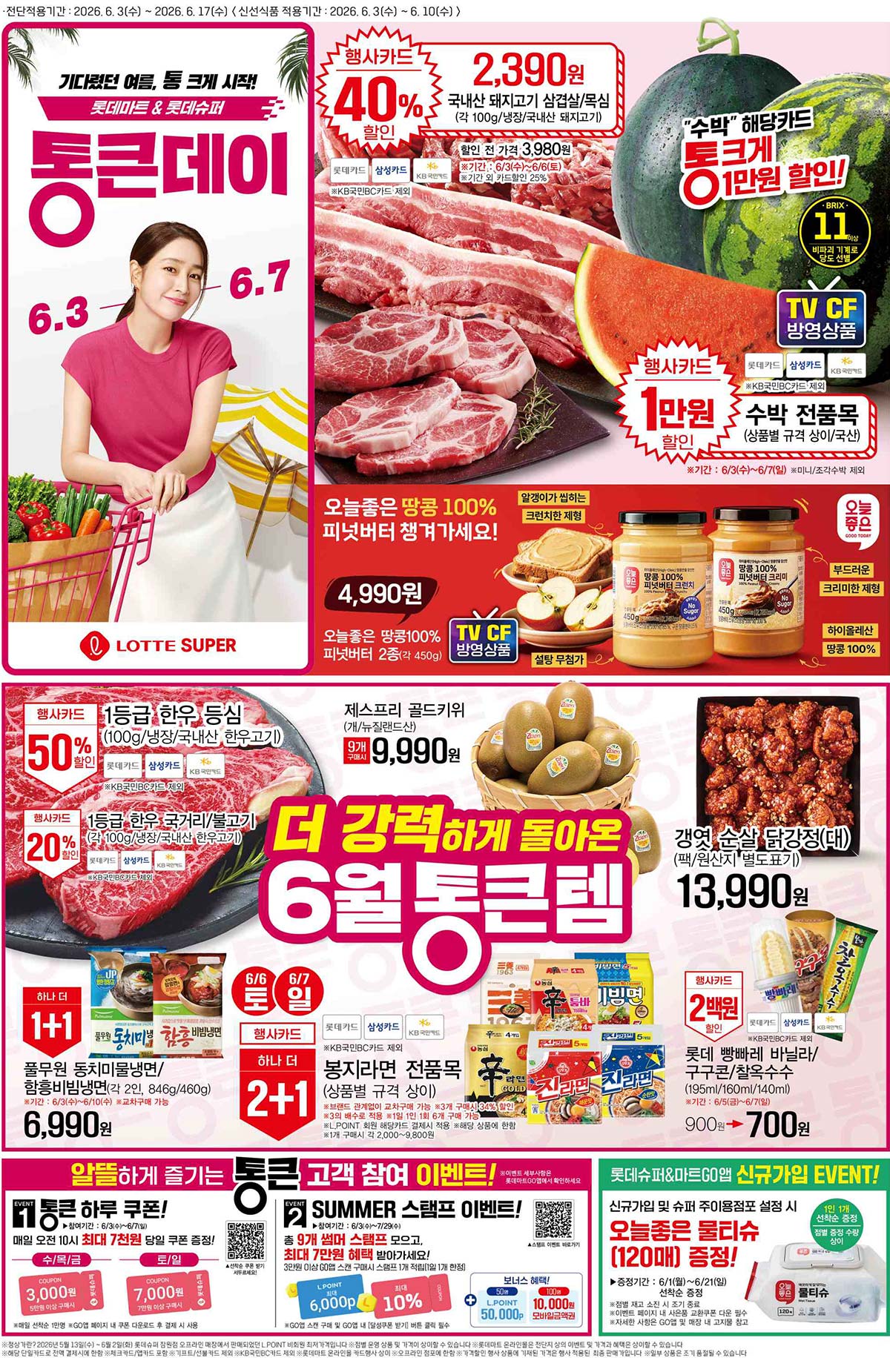 마트 할인 이벤트 - 롯데슈퍼 전단지 (6/3~6/17) (1/4)