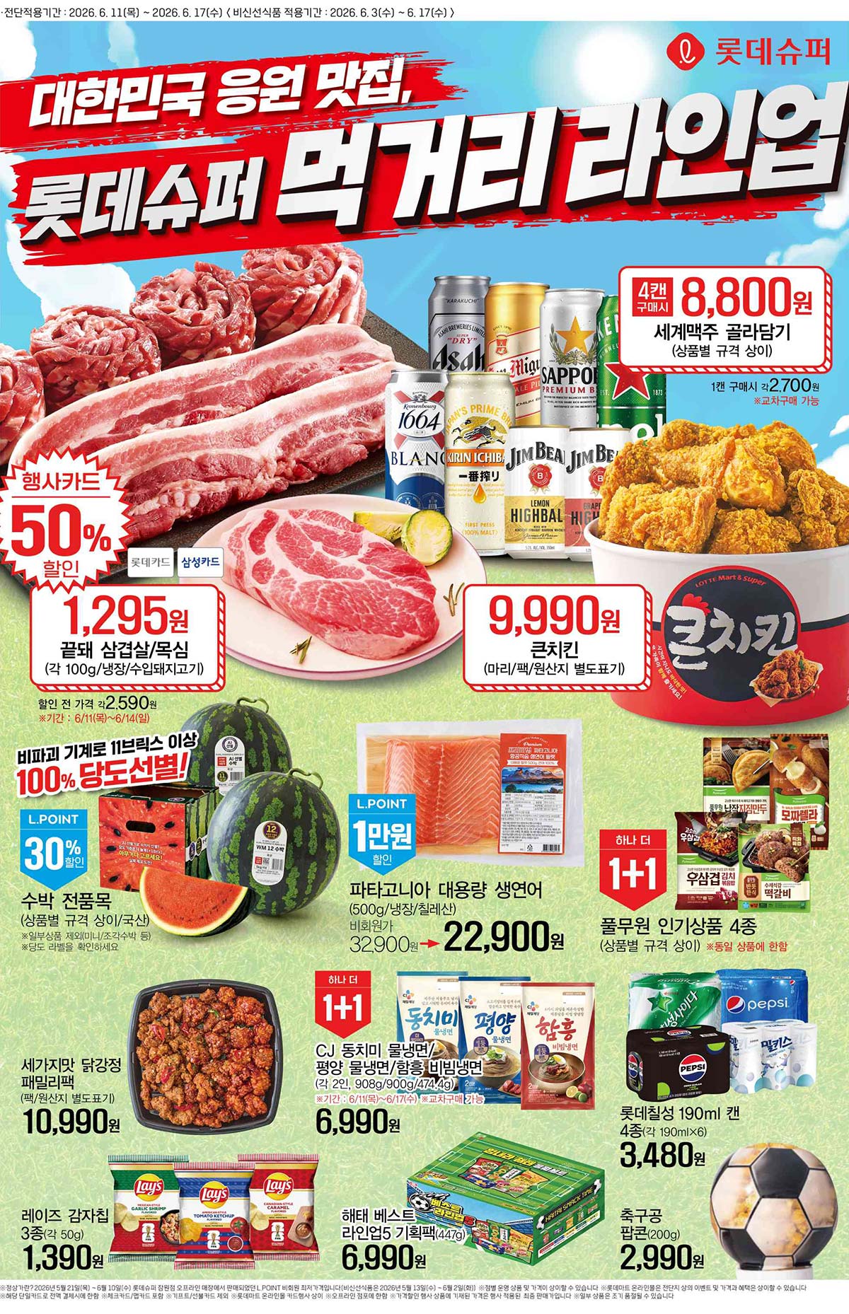 롯데슈퍼 전단지 (6/11~6/17) - 마트 이벤트 썸네일