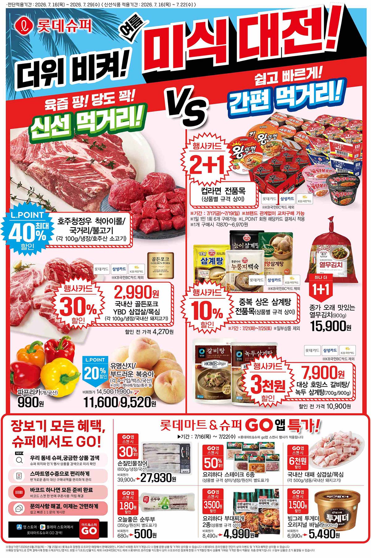 마트 할인 이벤트 - 롯데슈퍼 전단지 (7/16~7/29)