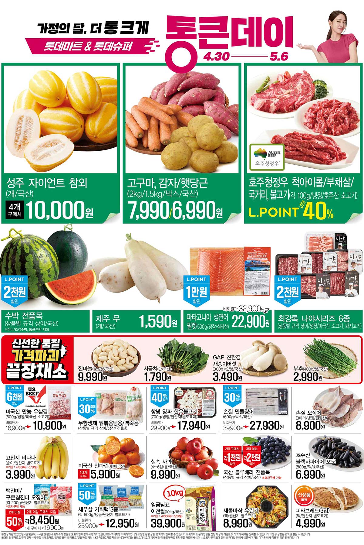 마트 할인 이벤트 - 롯데슈퍼 전단지 (4/30~5/6) (2/4)