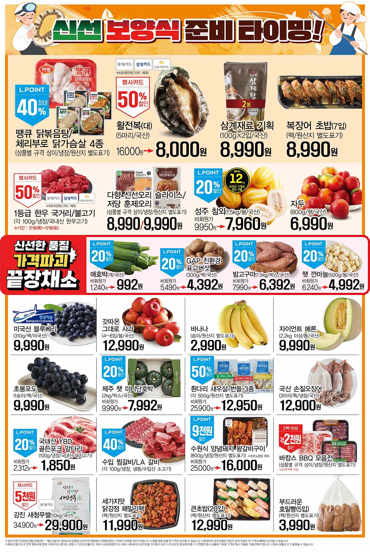 마트 할인 이벤트 - 롯데슈퍼 전단지 (7/16~7/29) (2/3)