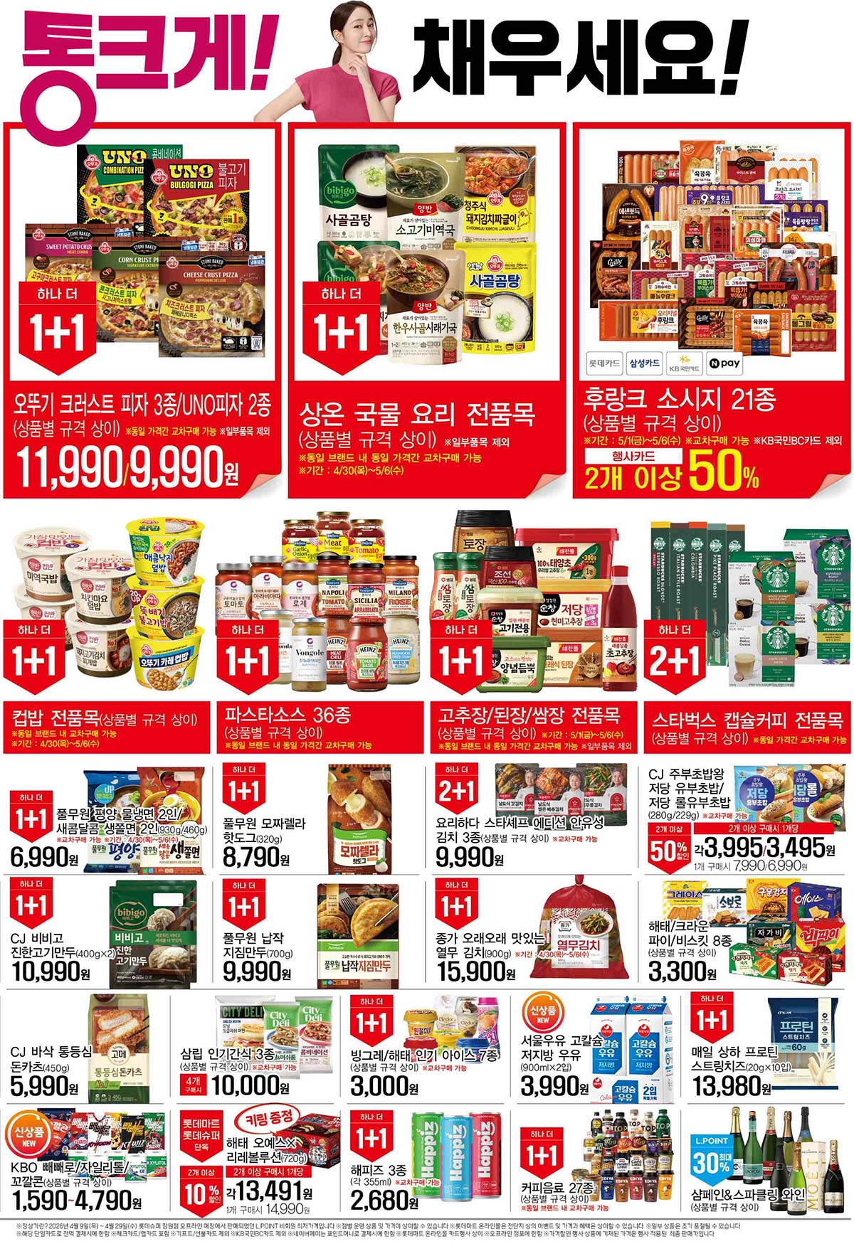 마트 할인 이벤트 - 롯데슈퍼 전단지 (4/30~5/6) (3/4)