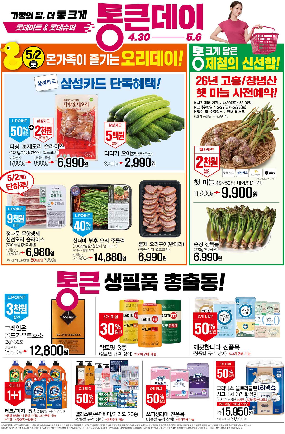 마트 할인 이벤트 - 롯데슈퍼 전단지 (4/30~5/6) (4/4)