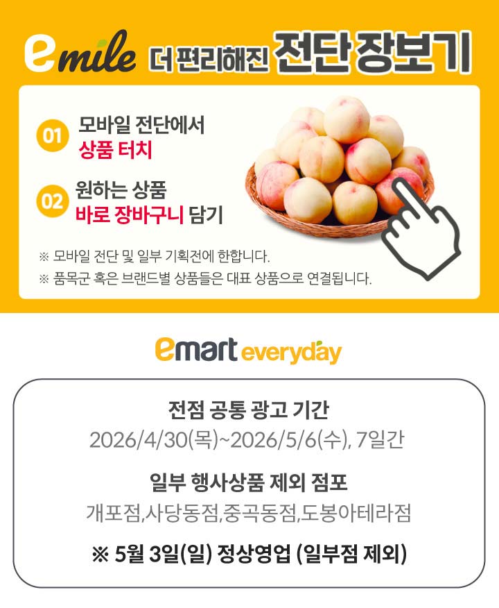 마트 할인 이벤트 - 이마트에브리데이 전단지 (4/30~5/6) (1/4)