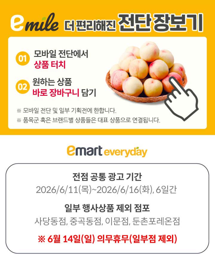 마트 할인 이벤트 - 이마트에브리데이 전단지 (6/11~6/16)