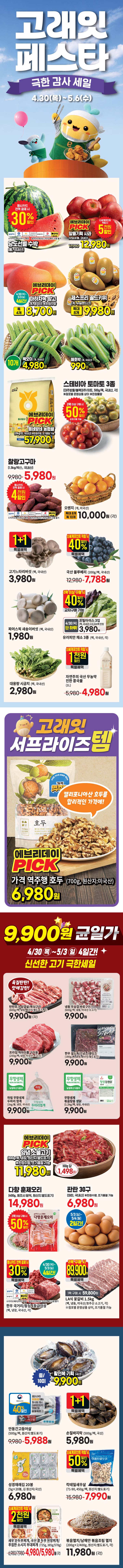 마트 할인 이벤트 - 이마트에브리데이 전단지 (4/30~5/6) (2/4)