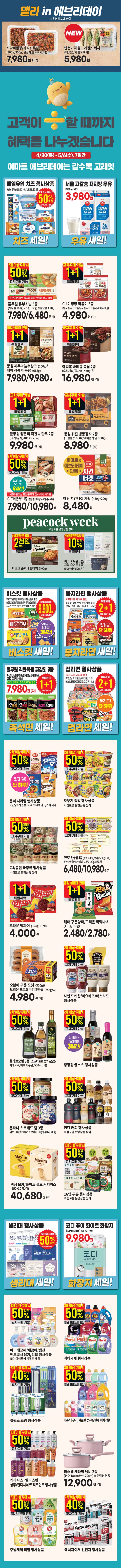 마트 할인 이벤트 - 이마트에브리데이 전단지 (4/30~5/6) (3/4)